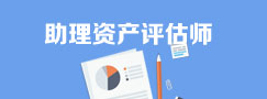 助理资产评估师