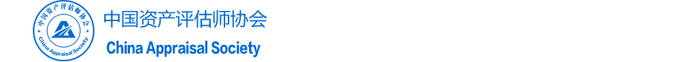中国资产评估师协会